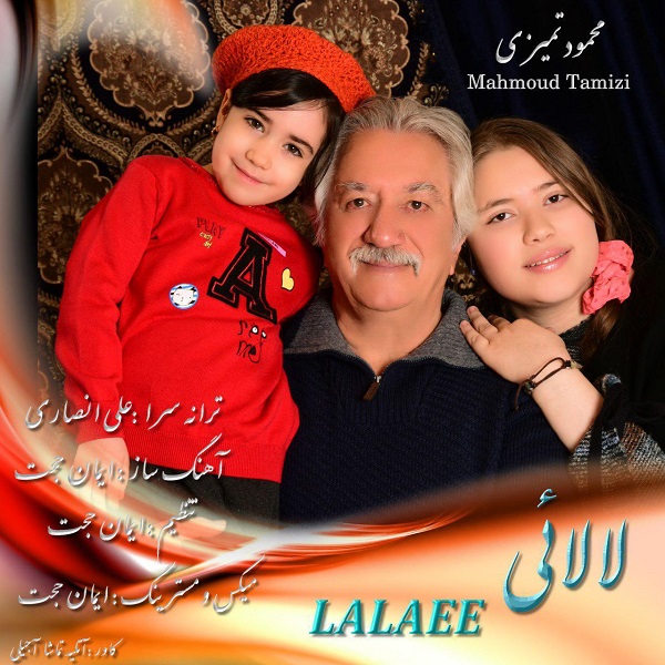 دانلود آهنگ جدید محمود تمیزی بنام لالایی