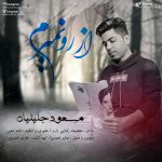 دانلود آهنگ جدید مسعود جلیلیان به نام از رو نمیرم - 