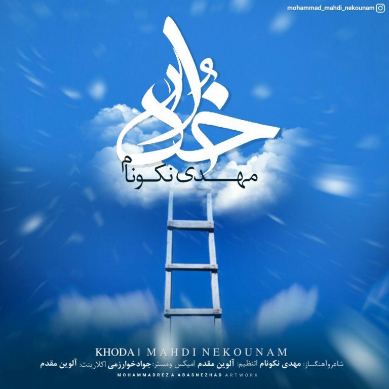دانلود آهنگ جدید مهدی نکونام به نام خدا