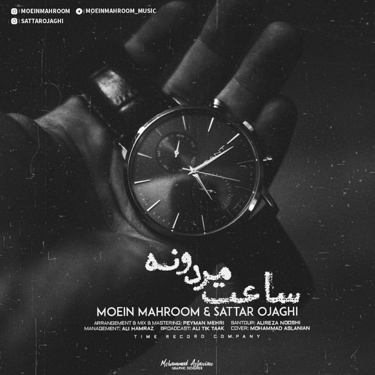 دانلود آهنگ جدید معین محروم و ستار اوجاقی به نام ساعت مردونه