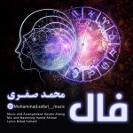 دانلود آهنگ جدید محمد صفری به نام فال - 