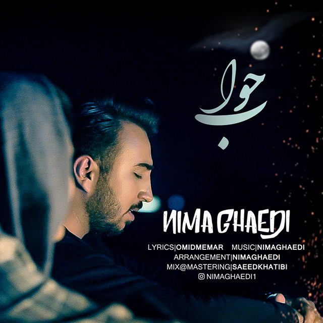 دانلود آهنگ جدید نیما قائدی به نام خواب