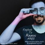 دانلود آهنگ جدید رامین آرس به نام فقط تو - 