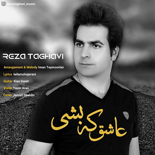 دانلود آهنگ جدید رضا تقوی به نام عاشق که بشی