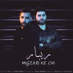 دانلود آهنگ جدید ریبار بند به نام میگذری که چی - 