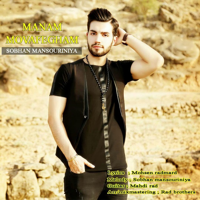 دانلود آهنگ جدید سبحان منصورنیا به نام منم موافقم