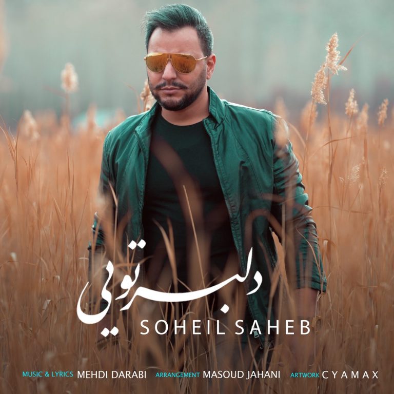 دانلود آهنگ جدید سهیل صاحب به نام دلبر تویی