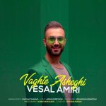 دانلود آهنگ جدید وصال امیری به نام وقت عاشقی