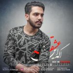 دانلود آهنگ جدید یونس جهانمرد به نام اگه این عشقه - 