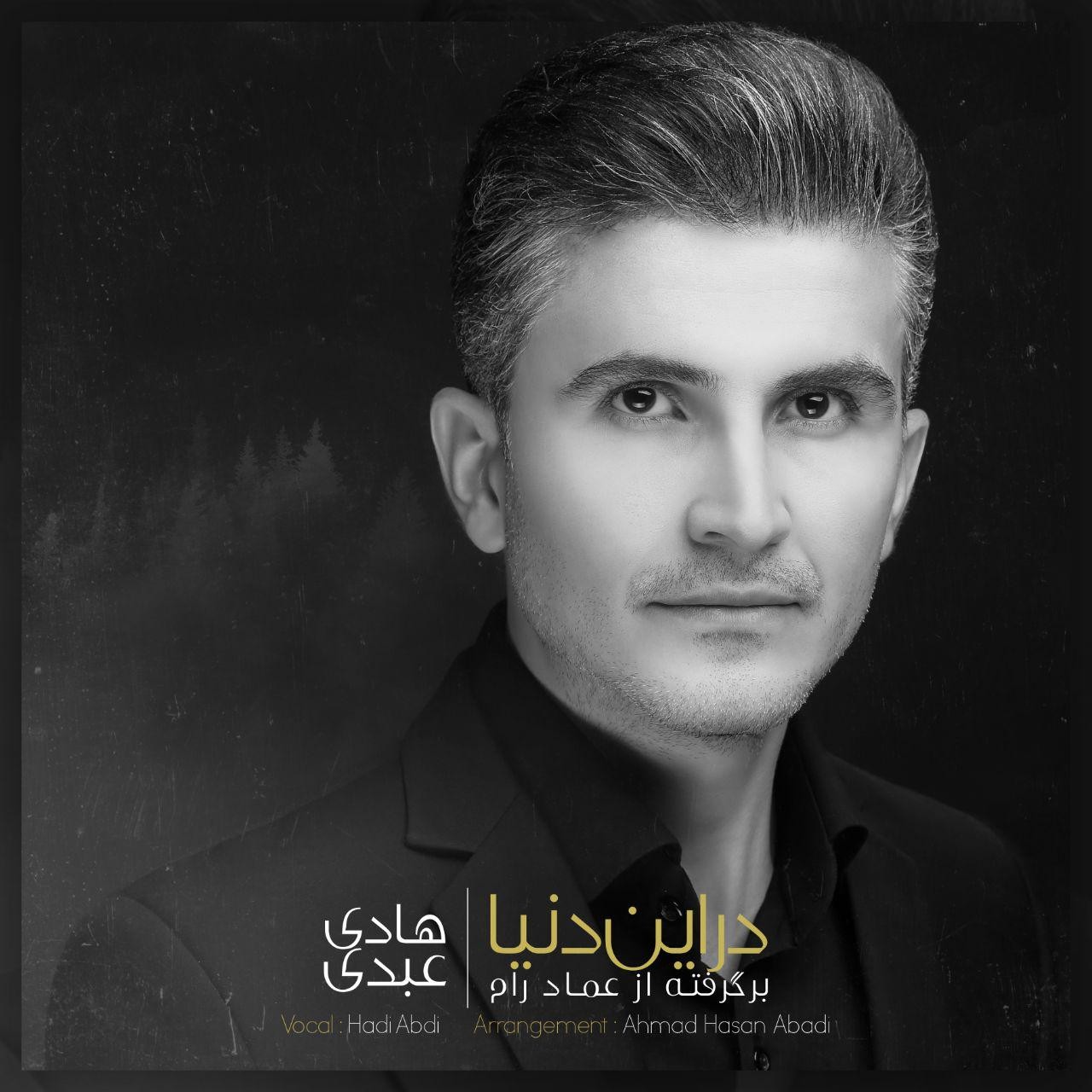 دانلود اهنگ جدید هادی عبدی به نام در این دنیا