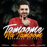 دانلود آهنگ جدید بهروز مسائلی به نام تموم ناتموم