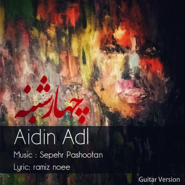 دانلود آهنگ جدید آیدین عدل به نام 4 شنبه