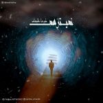 دانلود آهنگ جدید علیرضا عالیجناب به نام نمیترسم - 