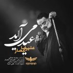 دانلود آهنگ جديد علیرضا عصار به نام عید می آید - 