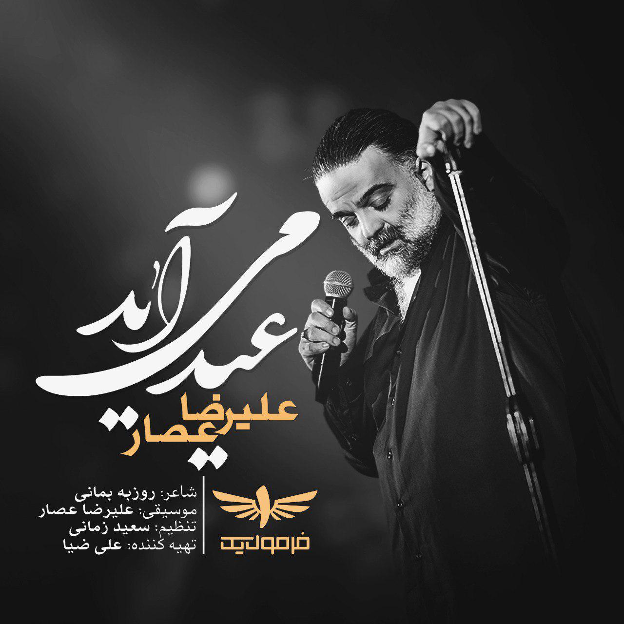 دانلود آهنگ جديد علیرضا عصار به نام عید می آید