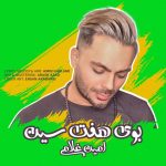دانلود آهنگ جديد امین غلامی به نام بوی هفت سین - 
