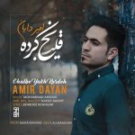 دانلود آهنگ جدید امیر دیان به نام قلب یخ کرده - 