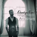 دانلود آهنگ جدید امیر اسماعیلی به نام خنده ی نازت - 