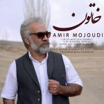 دانلود آهنگ جدید امیر موجودی بنام خاتون - 