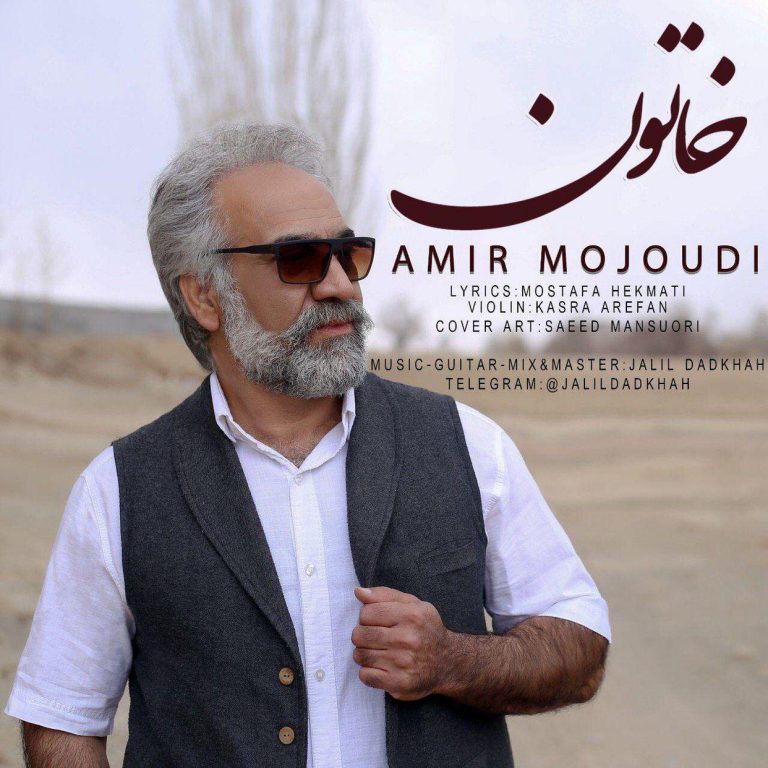 دانلود آهنگ جدید امیر موجودی بنام خاتون