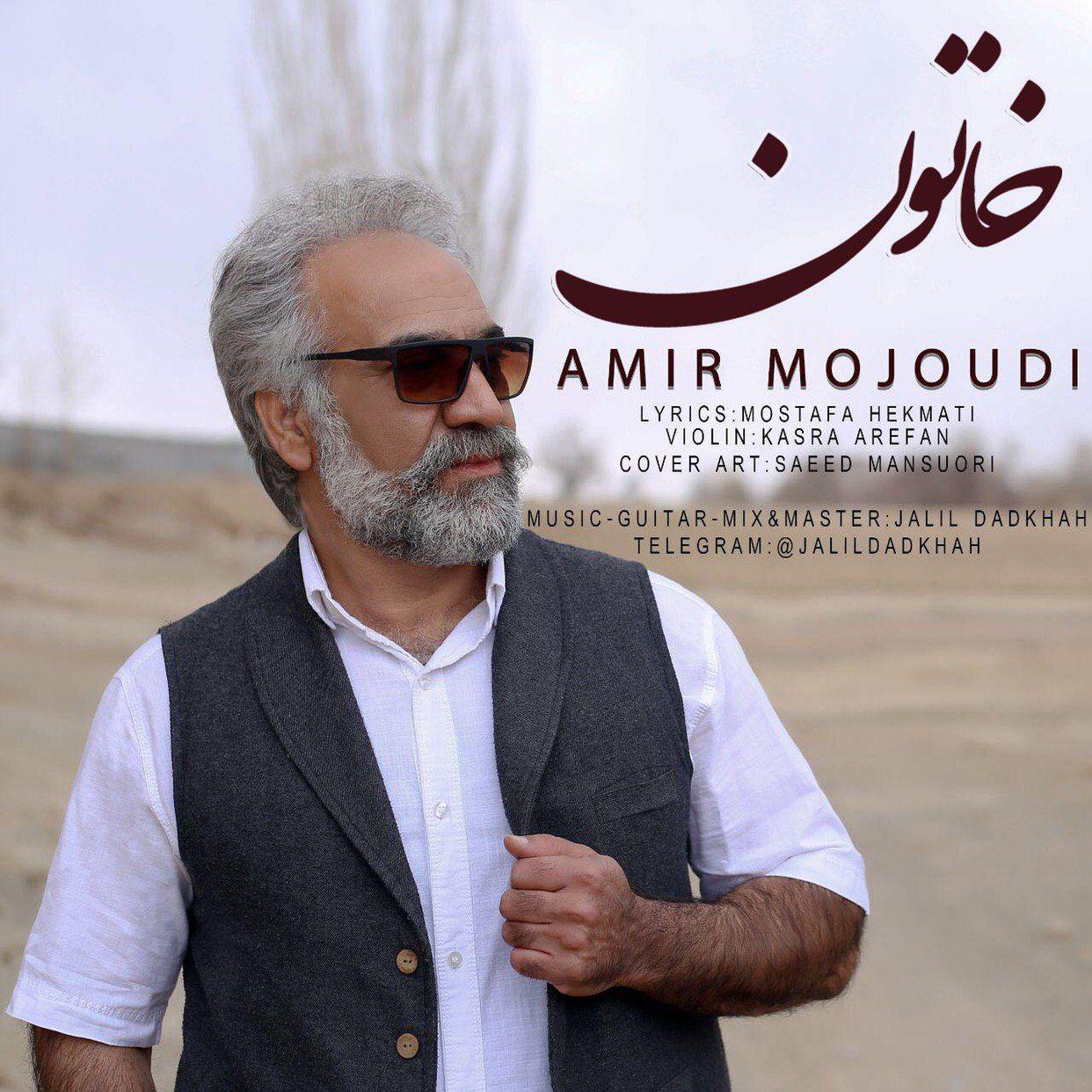 دانلود آهنگ جدید امیر موجودی بنام خاتون