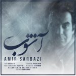 دانلود آهنگ جدید امیر سربازی به نام آشوب - 