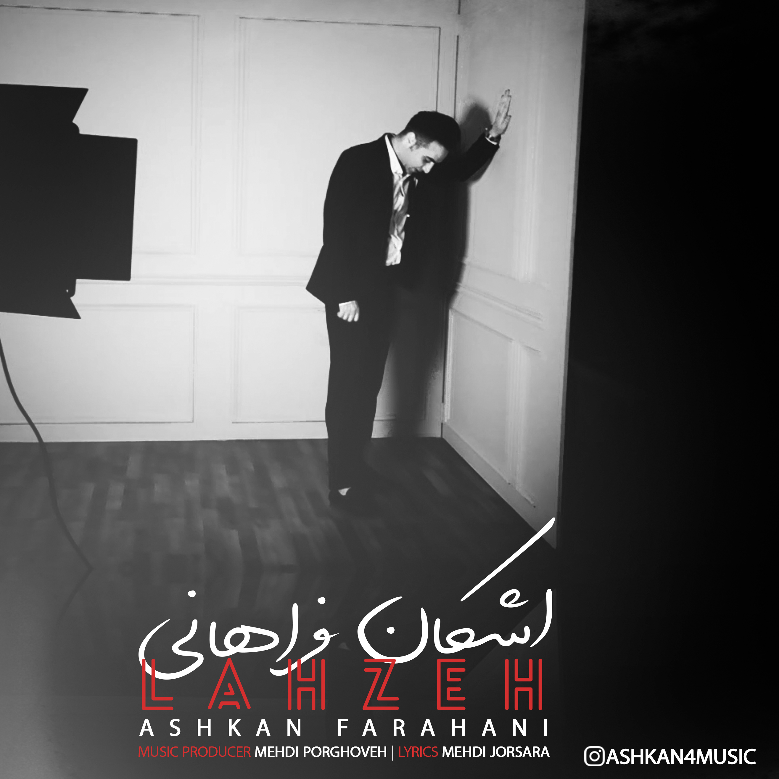 دانلود آهنگ جدید اشکان فراهانی به نام لحظه