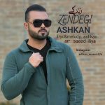 دانلود آهنگ جدید اشکان به نام زندگی - 