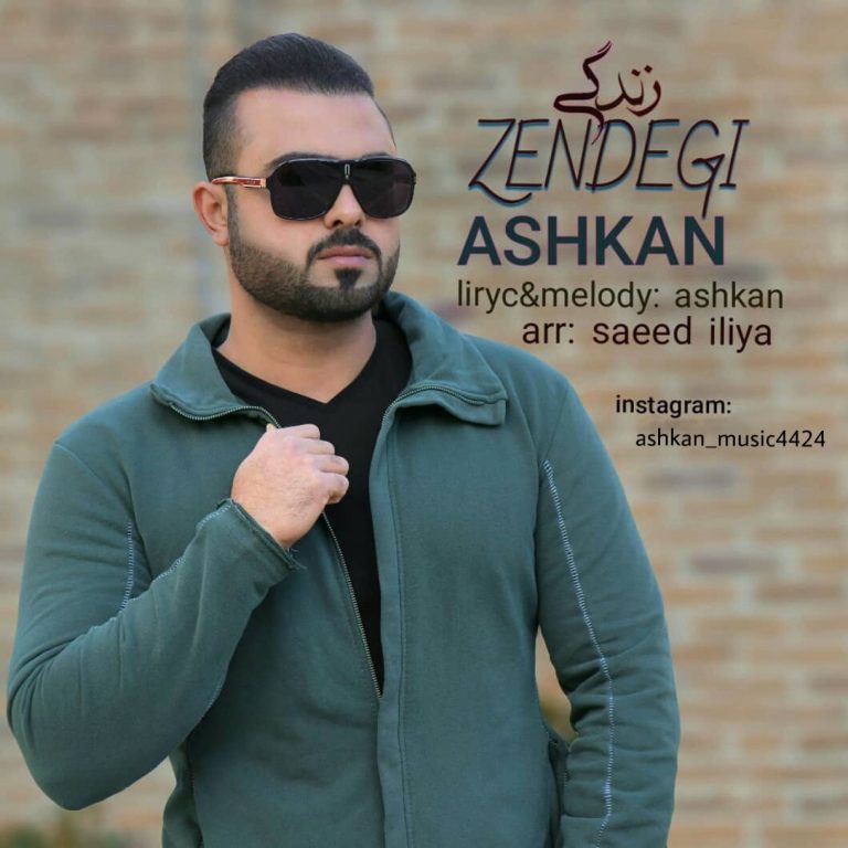 دانلود آهنگ جدید اشکان به نام زندگی
