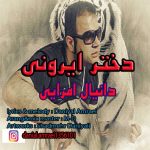 دانلود آهنگ جدید دانیال امرایی به نام دختر ایرونی - 