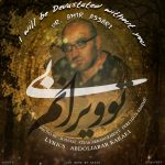 دانلود آهنگ جدید دکتر امیر عصاری به نام بی تو ویرونم - 