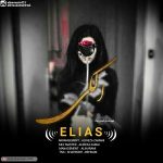 دانلود آهنگ جدید الیاس به نام الکی - 