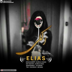 دانلود آهنگ جدید الیاس به نام الکی