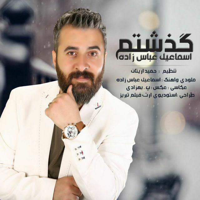 دانلود آهنگ جدید اسماعیل عباس زاده بنام گذشتم