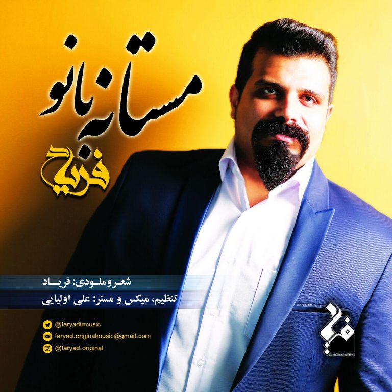 دانلود آهنگ جدید فریاد به نام مستانه بانو