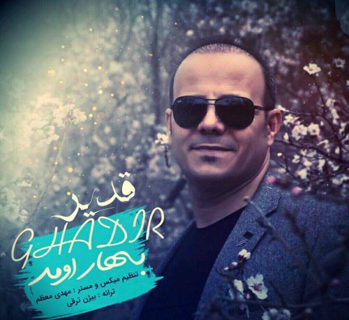 دانلود آهنگ جدید قدیر به نام بهار اومد
