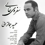 دانلود آهنگ جدید حمید جمالزایی به نام سفره ی خالی - 