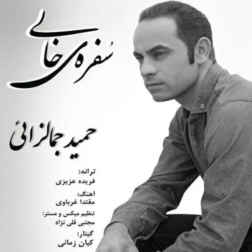 دانلود آهنگ جدید حمید جمالزایی به نام سفره ی خالی