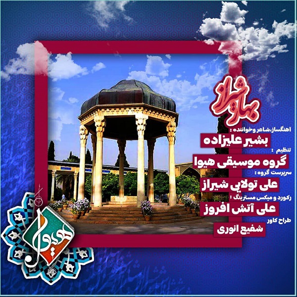 دانلود آهنگ جدید گروه موسیقی هیوا به نام بهار شیراز