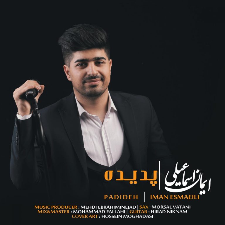 دانلود آهنگ جديد ایمان اسماعیلی به نام پدیده
