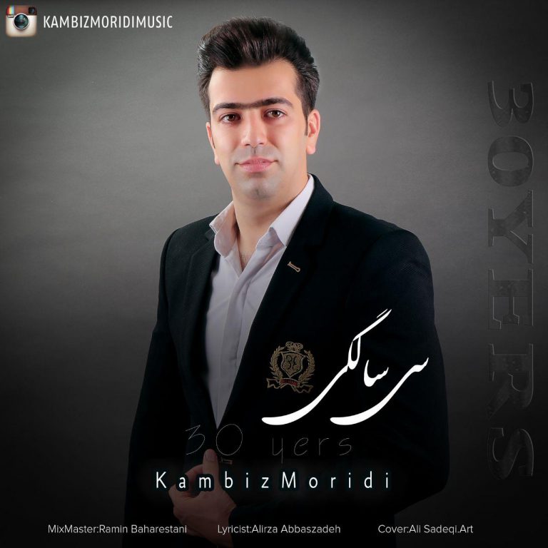 دانلود آهنگ جدید کامبیز مریدی بنام سی سالگی