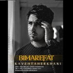 دانلود آهنگ جدید کاوه طاهرخانی به نام بی معرفت - 