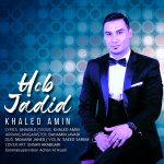 دانلود آهنگ جدید خالد امین به نام حب جدید - 