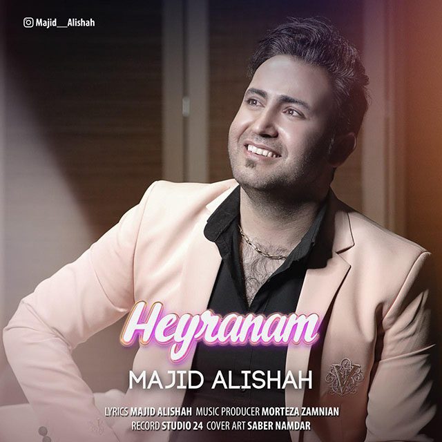 دانلود آهنگ جدید مجید علی شاه به نام حیرانم
