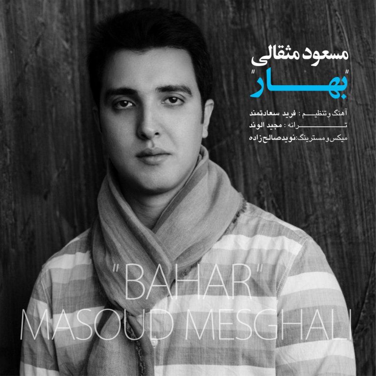 دانلود آهنگ جدید مسعود مثقالی به نام بهار