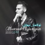 دانلود آهنگ جديد مسعود نجاریان به نام تو آدمش نبودی - 