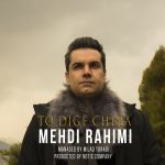 دانلود آهنگ جدید مهدی رحیمی به نام تو دیگه چرا - 