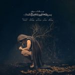 دانلود آهنگ جدید میلاد شریف به نام بس که انجیر دادم باغ شدم - 