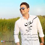 دانلود آهنگ جدید میلاد تقوی بنام گیلان - 