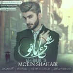 دانلود آهنگ جدید معین شهابی بنام عاشقی با تو - 